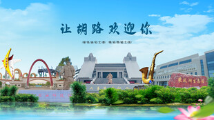 黑龙江大庆让胡路欢迎你