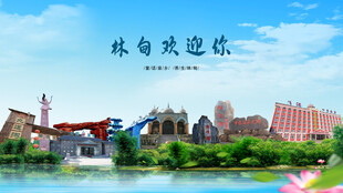 黑龙江大庆林甸欢迎你