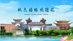 黑龙江大庆杜尔伯特蒙古族欢迎你