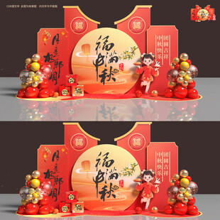 中秋美陈