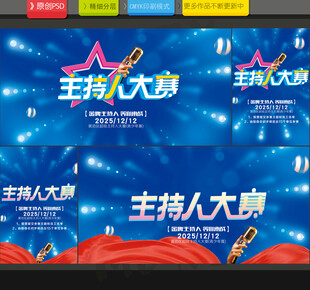 主持人大赛