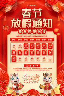 2026马年春节放假通知