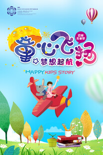 儿童节童心飞扬梦想起航海报
