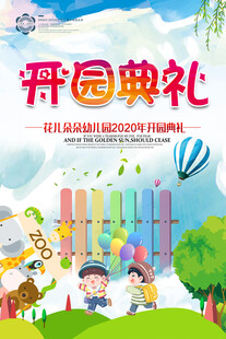 幼儿园开学典礼儿童开园海报