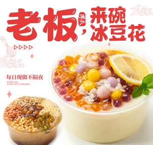 老板来碗冰豆花