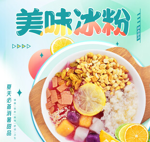美味冰粉 开启舌尖清凉之旅