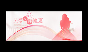 关爱女性