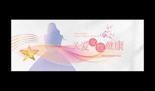 关爱女性