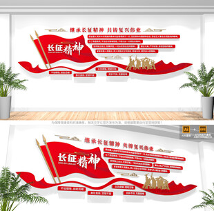 长征精神谱系党建文化墙