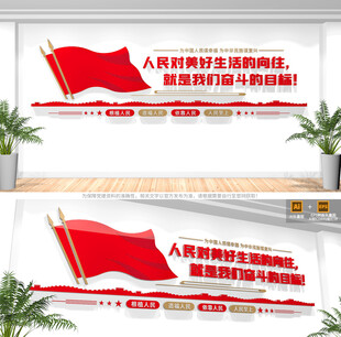 人民对美好生活的向往党建文化墙