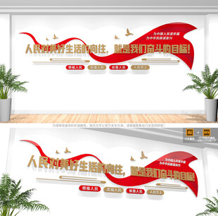人民对美好生活的向往党建标语墙