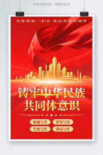 铸牢中华民族共同体意识海报