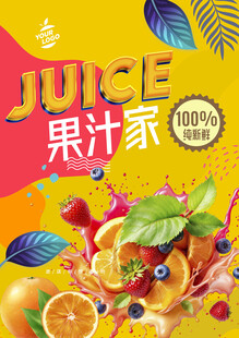 果汁海报