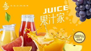 果汁海报