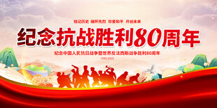 纪念抗战胜利80周年