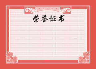 荣誉证书