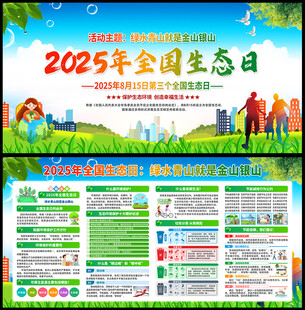 2025年全国生态日