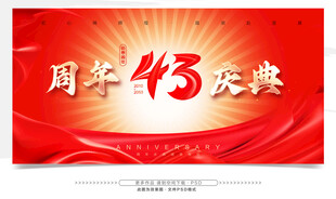 43周年庆典红色主题背景