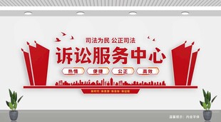 诉讼服务中心文化墙
