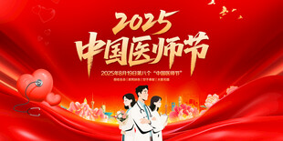 中国医师节