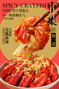 麻辣小龙虾美食促销活动宣传海报