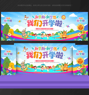 开学 舞台背景