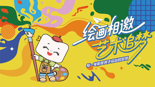 儿童绘画活动主画面
