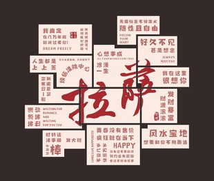 拉萨网红文案背景墙