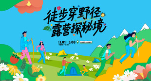 户外徒步露营登山探险出游季
