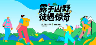 户外徒步露营登山探险出游季