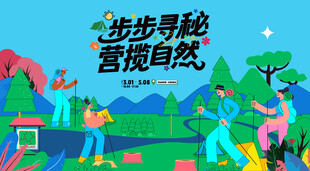 户外徒步露营登山探险出游季