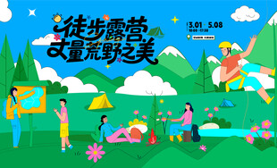 户外徒步露营登山探险出游季