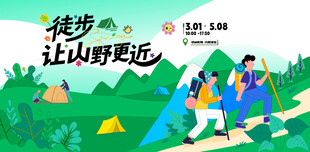 户外徒步露营登山探险出游季