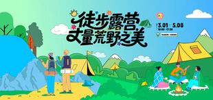 户外徒步露营登山探险出游季