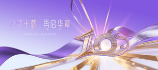 10周年庆活动