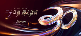 30周年庆活动