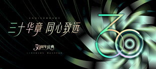 30周年庆活动