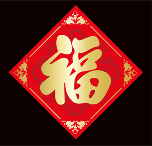 2026马年福字