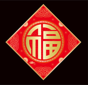 2026马年福字