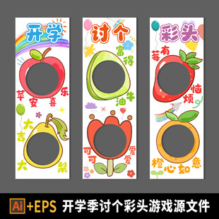 开学讨个彩头