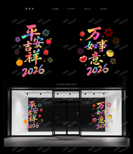新年玻璃贴