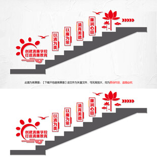清廉学校楼梯文化墙