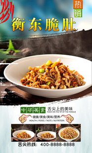 衡东脆肚  