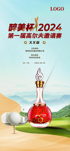 白酒高尔夫比赛展架海报