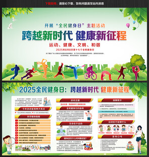 2025年全民健身日宣传栏
