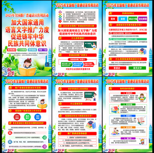推广普通话宣传周