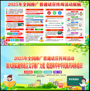 2025年推广普通话宣传周