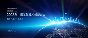 创新峰会大气会议背景 