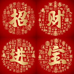 红色喜气招财进宝书法