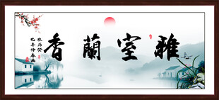 室雅兰香字画